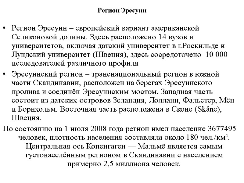 Регион Эресунн Регион Эресунн – европейский вариант американской Селиконовой долины. Здесь расположено 14 вузов